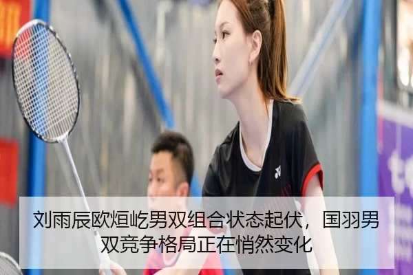 liu-yu-chen-ou-xuan-yi-nan-shuang-zu-he-zhuang-tai-qi-fu-guo-yu-nan-shuang-jing-zheng-ge-ju-zheng-zai-qiao-ran-bian-hua-3-504.jpg