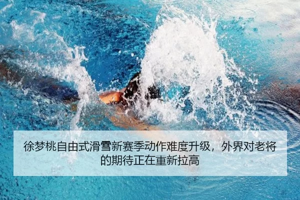 徐梦桃自由式滑雪新赛季动作难度升级，外界对老将的期待正在重新拉高