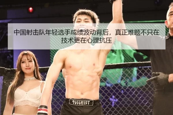 中国射击队年轻选手成绩波动背后，真正难题不只在技术更在心理抗压
